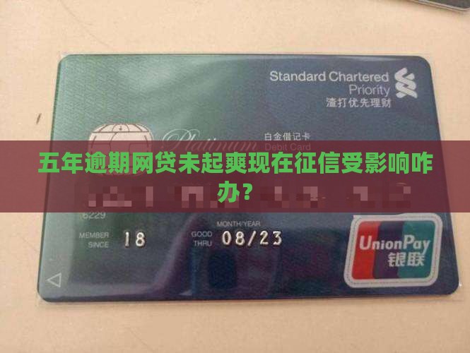 五年逾期网贷未起爽现在征信受影响咋办？