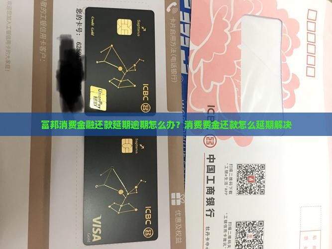 富邦消费金融还款延期逾期怎么办？消费费金还款怎么延期解决