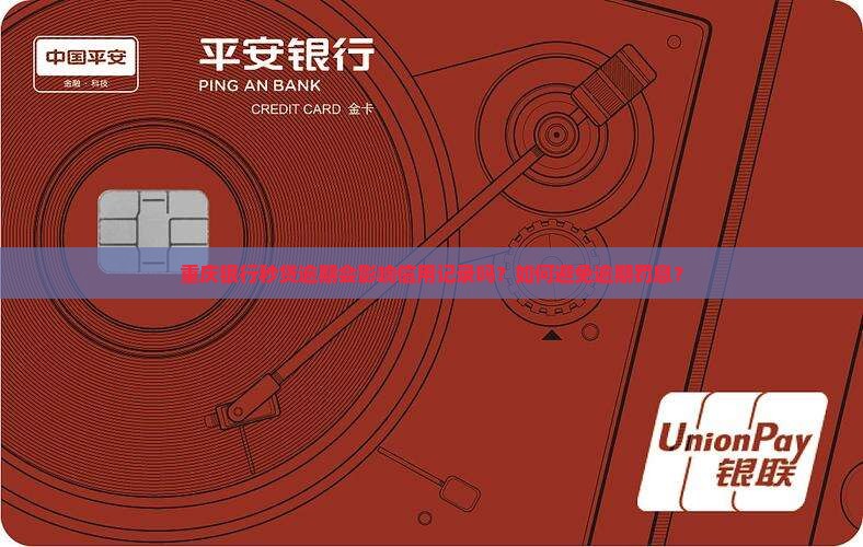 重庆银行秒贷逾期会影响信用记录吗？如何避免逾期罚息？