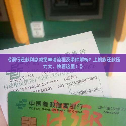 《银行还款利息减免申请流程及条件解析？上班族还款压力大，快看这里！》