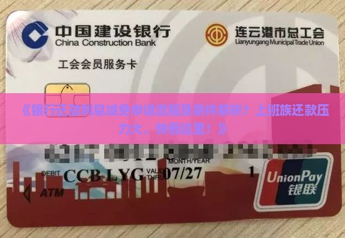 《银行还款利息减免申请流程及条件解析？上班族还款压力大，快看这里！》