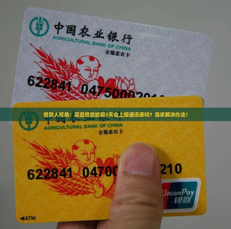 借款人视角：芸豆借款逾期3天会上报通讯录吗？急求解决办法！