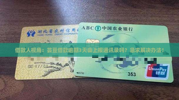 借款人视角：芸豆借款逾期3天会上报通讯录吗？急求解决办法！