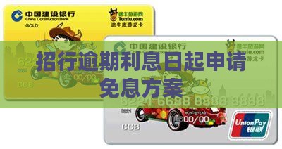 招行逾期利息日起申请免息方案