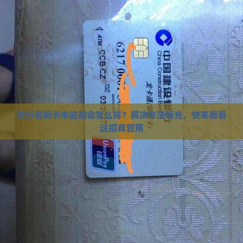 交行信用卡未逾期会怎么样？解决方法曝光，快来看看这招真管用