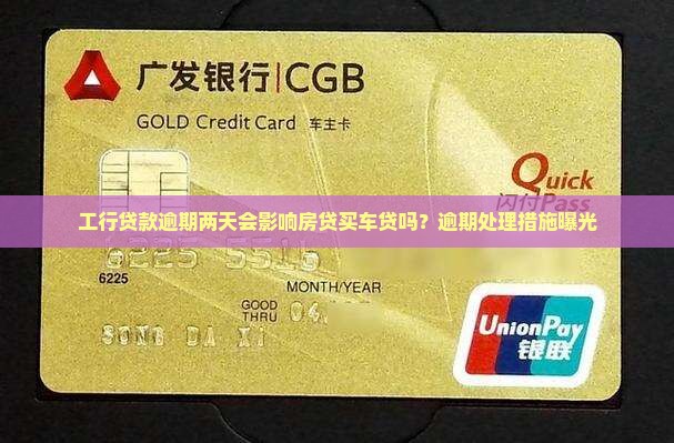 工行贷款逾期两天会影响房贷买车贷吗？逾期处理措施曝光