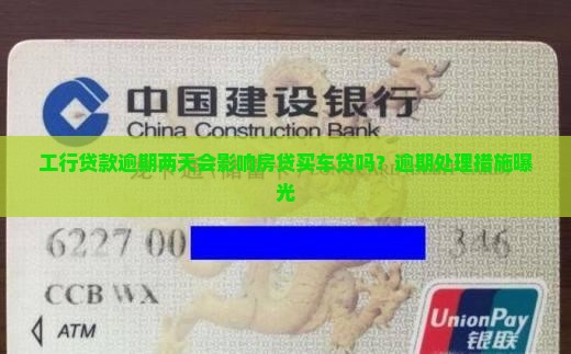 工行贷款逾期两天会影响房贷买车贷吗？逾期处理措施曝光