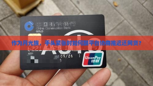 作为月光族，手头紧张时如何跟平台协商推迟还网贷？