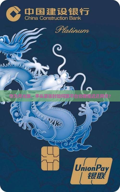作为月光族，手头紧张时如何跟平台协商推迟还网贷？