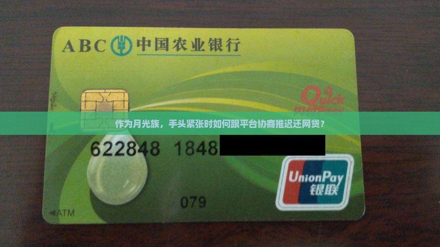 作为月光族，手头紧张时如何跟平台协商推迟还网贷？