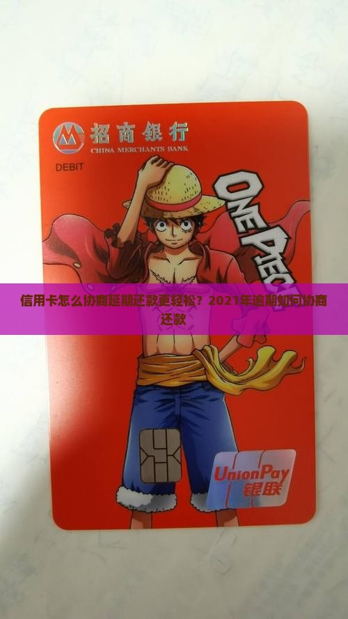 信用卡怎么协商延期还款更轻松？2021年逾期如何协商还款