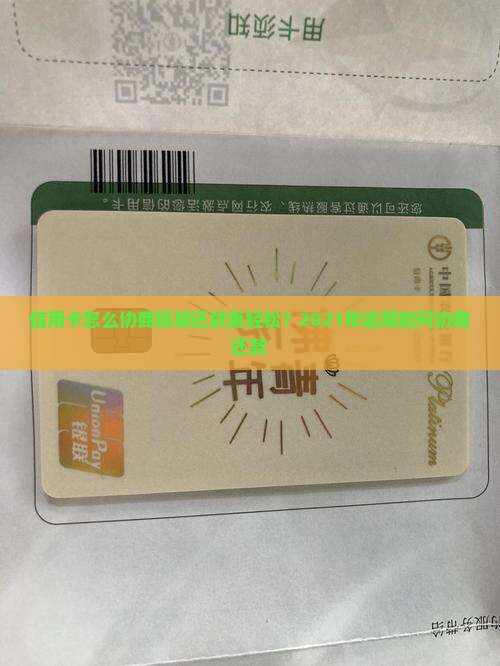 信用卡怎么协商延期还款更轻松？2021年逾期如何协商还款