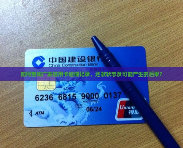 如何查询广发信用卡逾期记录、还款状态及可能产生的后果？
