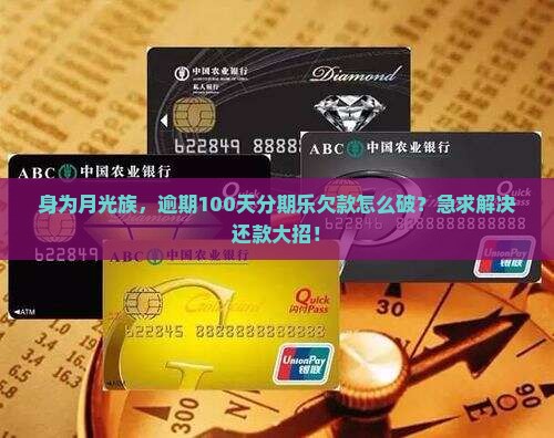 身为月光族，逾期100天分期乐欠款怎么破？急求解决还款大招！