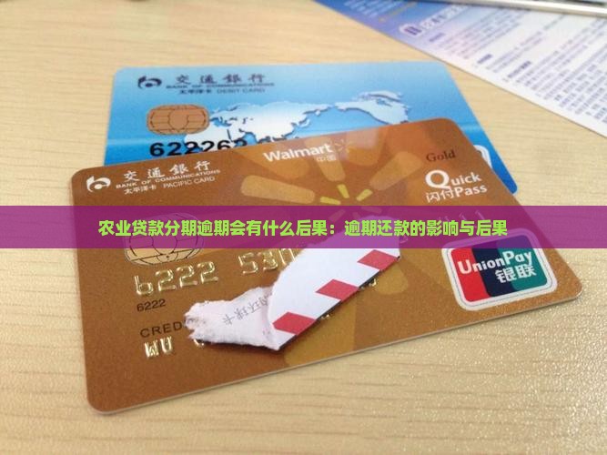农业贷款分期逾期会有什么后果：逾期还款的影响与后果