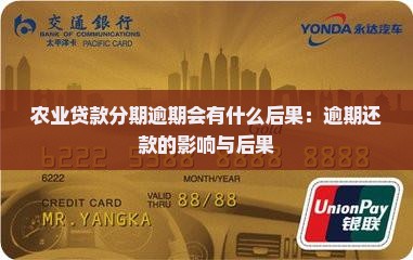 农业贷款分期逾期会有什么后果：逾期还款的影响与后果