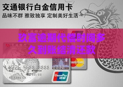 玖富逾期代偿时间多久到账结清还款