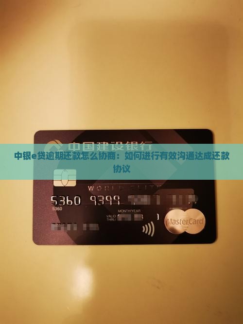 中银e贷逾期还款怎么协商：如何进行有效沟通达成还款协议