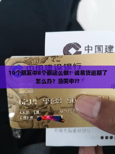 10个朋友中8个都这么做！诚易贷逾期了怎么办？急哭中??