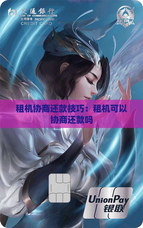 租机协商还款技巧：租机可以协商还款吗