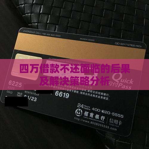 四万借款不还面临的后果及解决策略分析