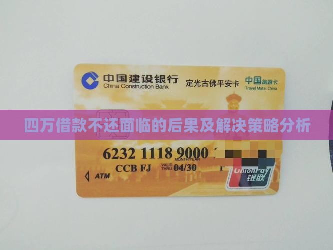 四万借款不还面临的后果及解决策略分析