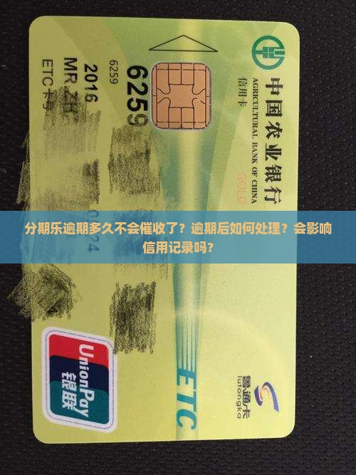 分期乐逾期多久不会催收了？逾期后如何处理？会影响信用记录吗？