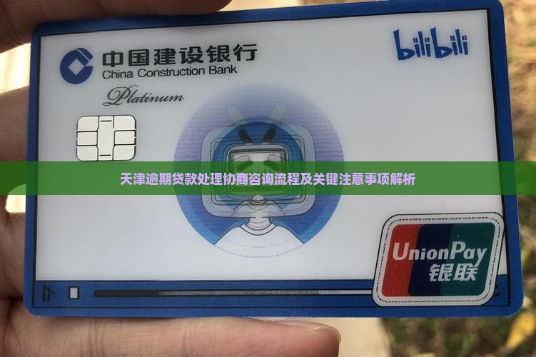 天津逾期贷款处理协商咨询流程及关键注意事项解析