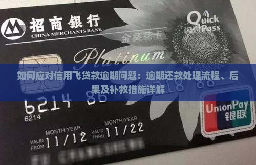 如何应对信用飞贷款逾期问题：逾期还款处理流程、后果及补救措施详解