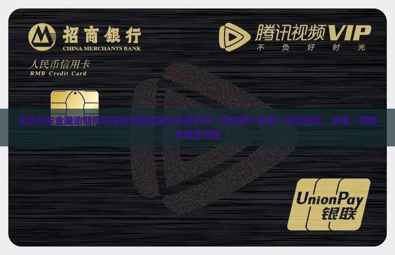 北京京东金融逾期停息挂账处理流程及注意事项？逾期用户必看：停息挂账、法催、停催处理全攻略