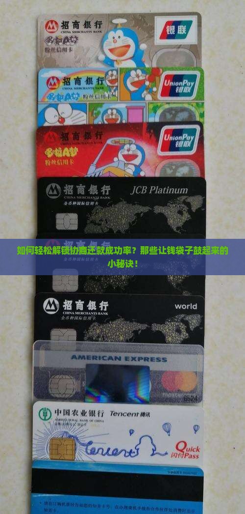 如何轻松解锁协商还款成功率？那些让钱袋子鼓起来的小秘诀！