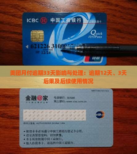 美团月付逾期33天影响与处理：逾期12天、3天后果及后续使用情况