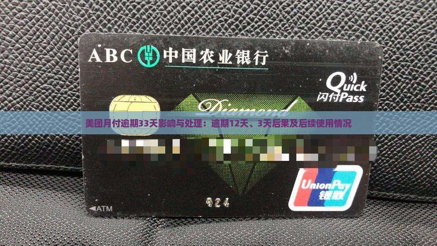 美团月付逾期33天影响与处理：逾期12天、3天后果及后续使用情况