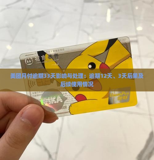 美团月付逾期33天影响与处理：逾期12天、3天后果及后续使用情况