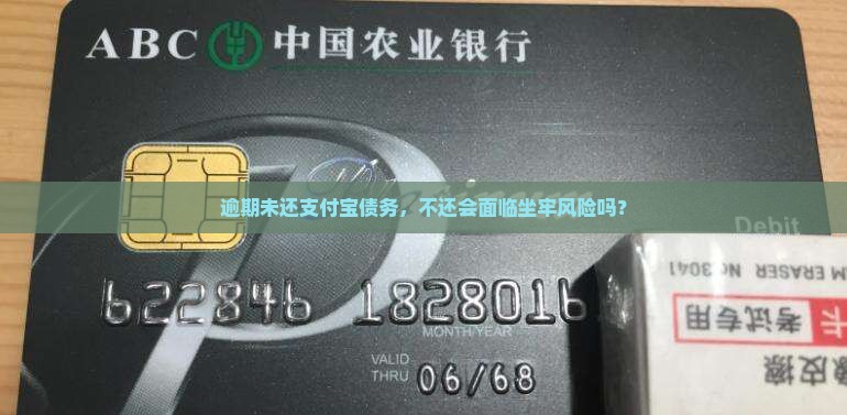 逾期未还支付宝债务，不还会面临坐牢风险吗？