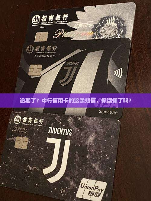 逾期了？中行信用卡的这条短信，你读懂了吗？