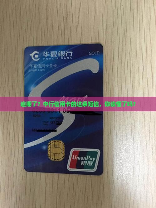 逾期了？中行信用卡的这条短信，你读懂了吗？