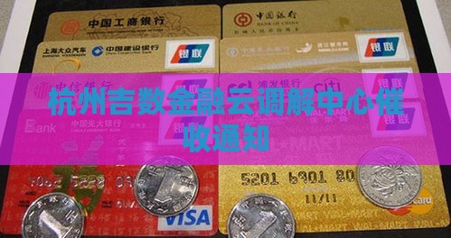 杭州吉数金融云调解中心催收通知