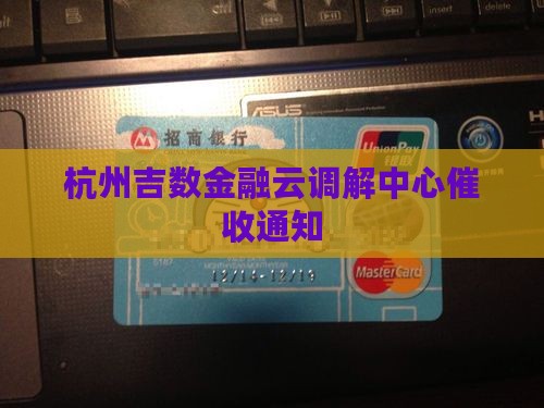 杭州吉数金融云调解中心催收通知