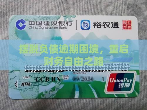 摆脱负债逾期困境，重启财务自由之路