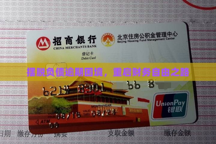 摆脱负债逾期困境，重启财务自由之路