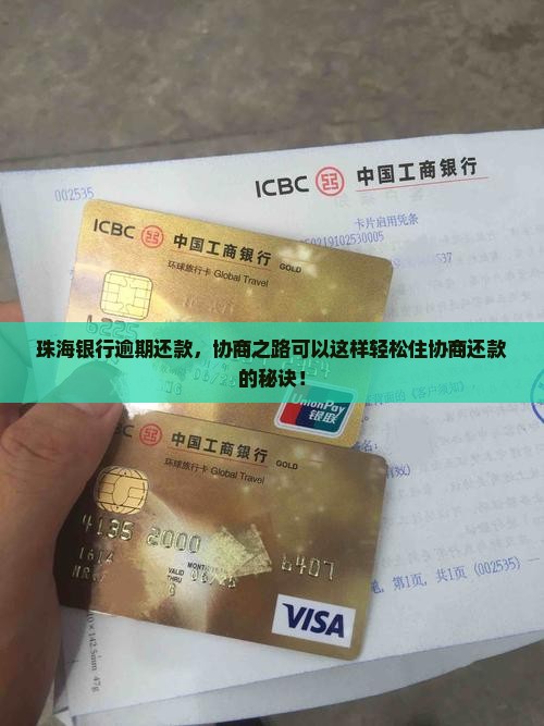 珠海银行逾期还款，协商之路可以这样轻松住协商还款的秘诀！