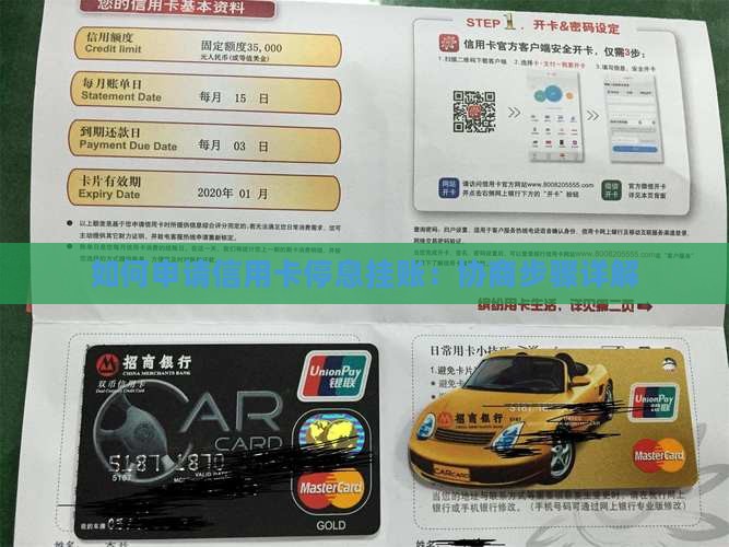 如何申请信用卡停息挂账：协商步骤详解