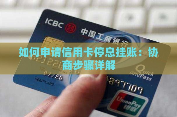 如何申请信用卡停息挂账：协商步骤详解