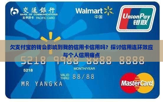 欠支付宝的钱会影响到我的信用卡信用吗？探讨信用连环效应与个人信用痛点