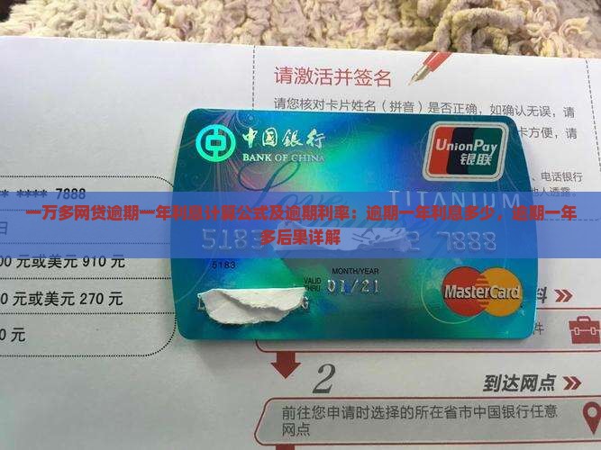 一万多网贷逾期一年利息计算公式及逾期利率：逾期一年利息多少，逾期一年多后果详解