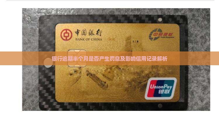 银行逾期半个月是否产生罚息及影响信用记录解析