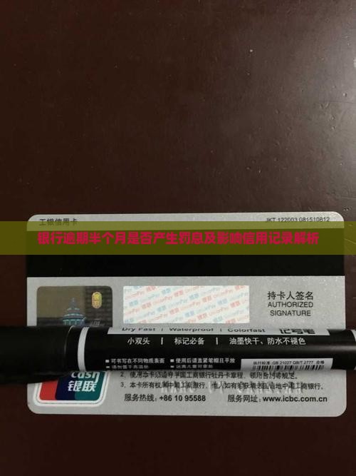 银行逾期半个月是否产生罚息及影响信用记录解析