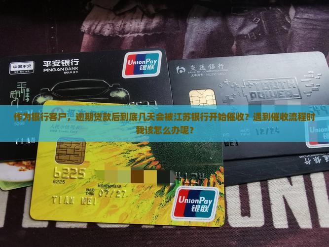 作为银行客户，逾期贷款后到底几天会被江苏银行开始催收？遇到催收流程时我该怎么办呢？