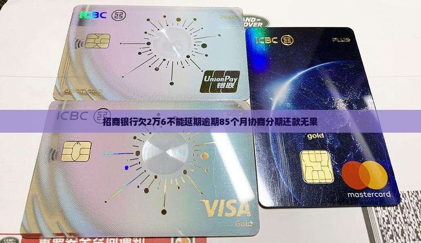 招商银行欠2万6不能延期逾期85个月协商分期还款无果